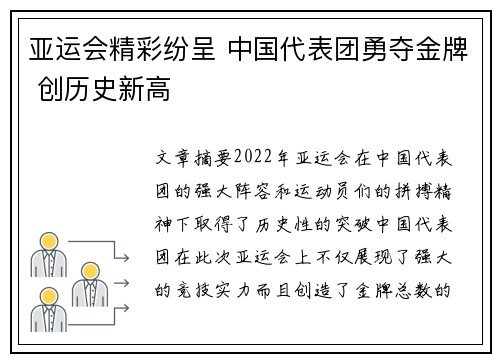 亚运会精彩纷呈 中国代表团勇夺金牌 创历史新高