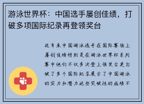 游泳世界杯：中国选手屡创佳绩，打破多项国际纪录再登领奖台