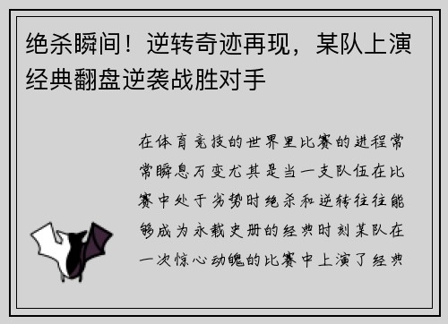 绝杀瞬间！逆转奇迹再现，某队上演经典翻盘逆袭战胜对手