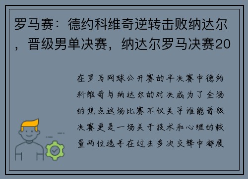 罗马赛：德约科维奇逆转击败纳达尔，晋级男单决赛，纳达尔罗马决赛2021