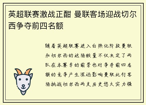英超联赛激战正酣 曼联客场迎战切尔西争夺前四名额
