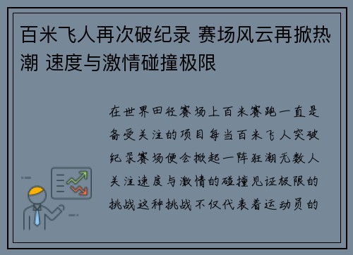 百米飞人再次破纪录 赛场风云再掀热潮 速度与激情碰撞极限