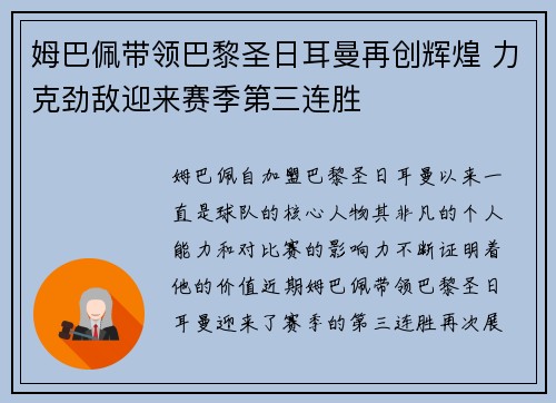 姆巴佩带领巴黎圣日耳曼再创辉煌 力克劲敌迎来赛季第三连胜