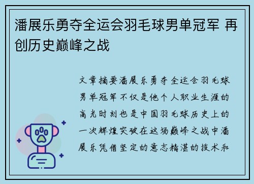 潘展乐勇夺全运会羽毛球男单冠军 再创历史巅峰之战