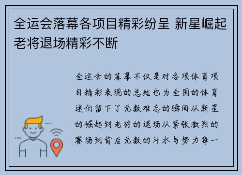 全运会落幕各项目精彩纷呈 新星崛起老将退场精彩不断