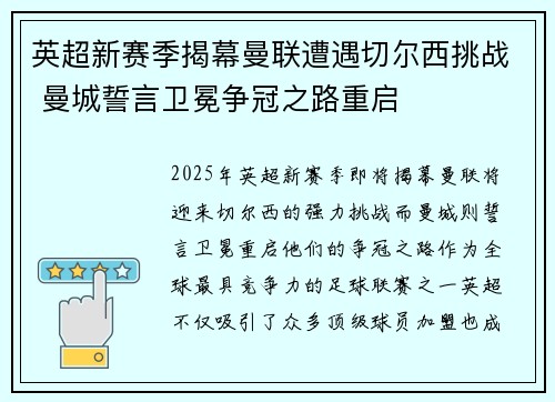英超新赛季揭幕曼联遭遇切尔西挑战 曼城誓言卫冕争冠之路重启
