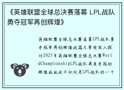 《英雄联盟全球总决赛落幕 LPL战队勇夺冠军再创辉煌》