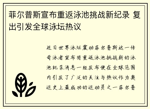菲尔普斯宣布重返泳池挑战新纪录 复出引发全球泳坛热议