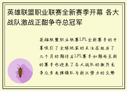 英雄联盟职业联赛全新赛季开幕 各大战队激战正酣争夺总冠军