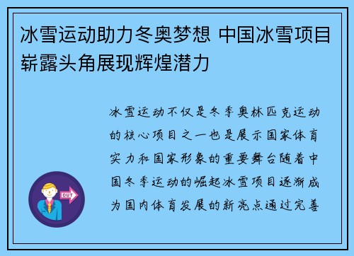 冰雪运动助力冬奥梦想 中国冰雪项目崭露头角展现辉煌潜力