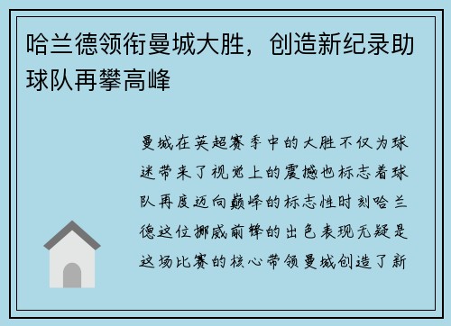 哈兰德领衔曼城大胜，创造新纪录助球队再攀高峰