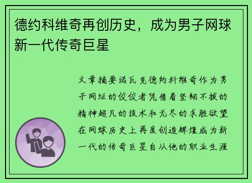 德约科维奇再创历史，成为男子网球新一代传奇巨星
