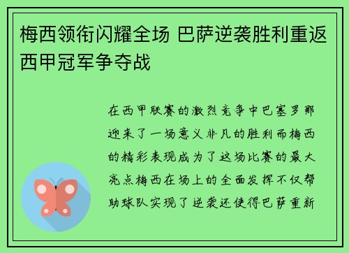 梅西领衔闪耀全场 巴萨逆袭胜利重返西甲冠军争夺战