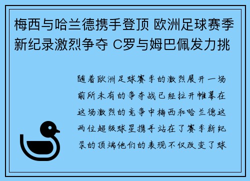梅西与哈兰德携手登顶 欧洲足球赛季新纪录激烈争夺 C罗与姆巴佩发力挑战