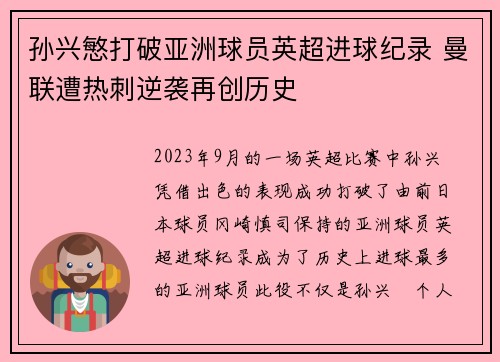孙兴慜打破亚洲球员英超进球纪录 曼联遭热刺逆袭再创历史