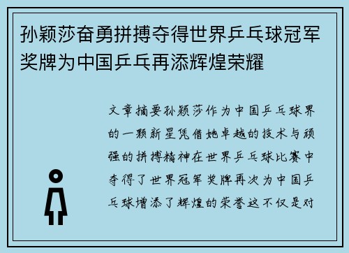 孙颖莎奋勇拼搏夺得世界乒乓球冠军奖牌为中国乒乓再添辉煌荣耀