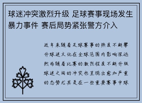 球迷冲突激烈升级 足球赛事现场发生暴力事件 赛后局势紧张警方介入