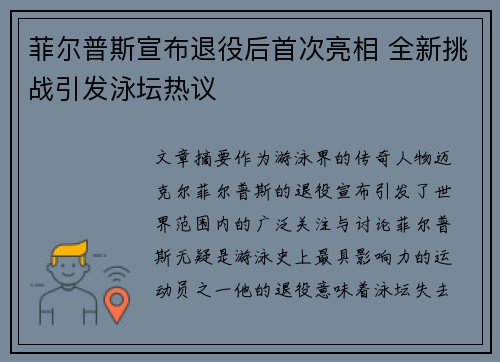 菲尔普斯宣布退役后首次亮相 全新挑战引发泳坛热议