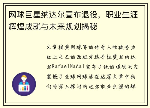 网球巨星纳达尔宣布退役，职业生涯辉煌成就与未来规划揭秘