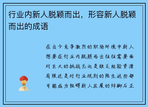 行业内新人脱颖而出，形容新人脱颖而出的成语