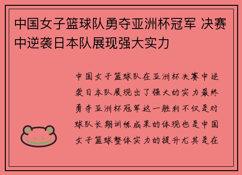 中国女子篮球队勇夺亚洲杯冠军 决赛中逆袭日本队展现强大实力
