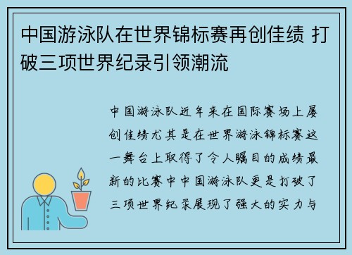 中国游泳队在世界锦标赛再创佳绩 打破三项世界纪录引领潮流