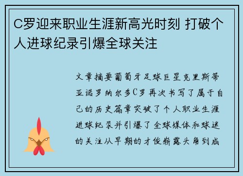C罗迎来职业生涯新高光时刻 打破个人进球纪录引爆全球关注