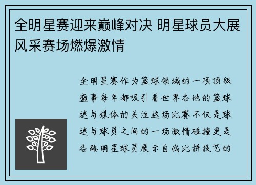 全明星赛迎来巅峰对决 明星球员大展风采赛场燃爆激情