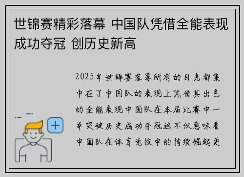 世锦赛精彩落幕 中国队凭借全能表现成功夺冠 创历史新高