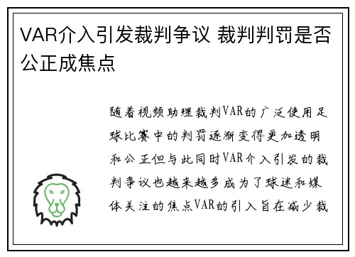 VAR介入引发裁判争议 裁判判罚是否公正成焦点