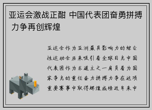 亚运会激战正酣 中国代表团奋勇拼搏 力争再创辉煌