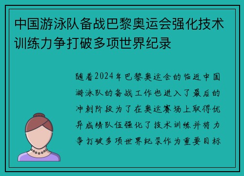 中国游泳队备战巴黎奥运会强化技术训练力争打破多项世界纪录