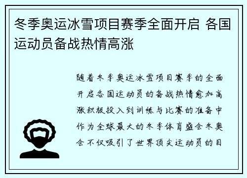 冬季奥运冰雪项目赛季全面开启 各国运动员备战热情高涨