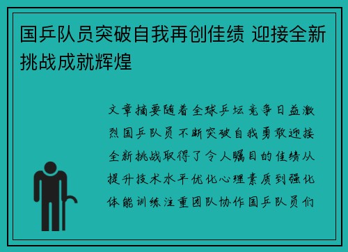 国乒队员突破自我再创佳绩 迎接全新挑战成就辉煌
