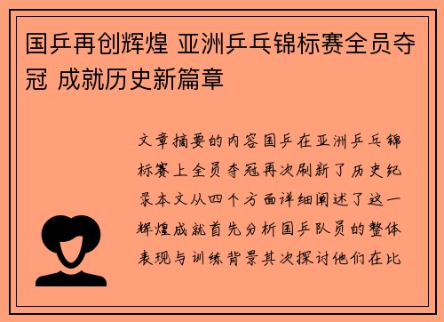 国乒再创辉煌 亚洲乒乓锦标赛全员夺冠 成就历史新篇章
