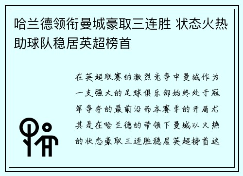 哈兰德领衔曼城豪取三连胜 状态火热助球队稳居英超榜首