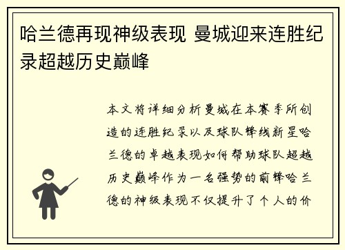 哈兰德再现神级表现 曼城迎来连胜纪录超越历史巅峰