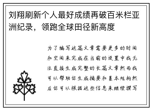 刘翔刷新个人最好成绩再破百米栏亚洲纪录，领跑全球田径新高度