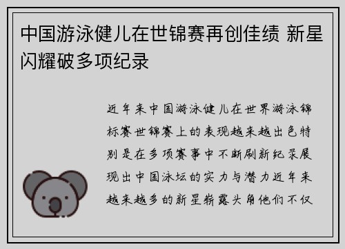 中国游泳健儿在世锦赛再创佳绩 新星闪耀破多项纪录