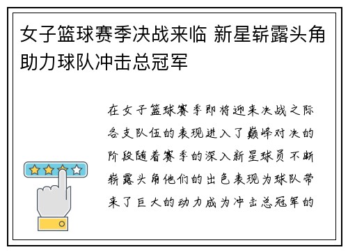 女子篮球赛季决战来临 新星崭露头角助力球队冲击总冠军