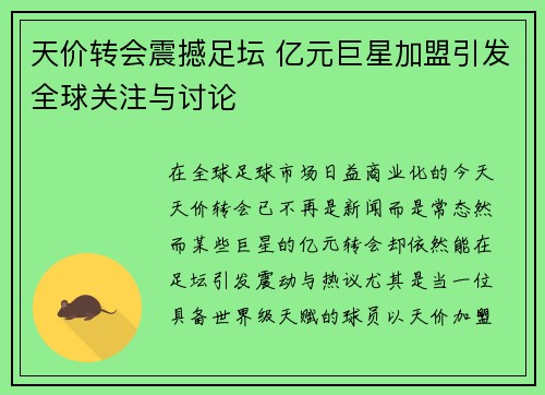天价转会震撼足坛 亿元巨星加盟引发全球关注与讨论