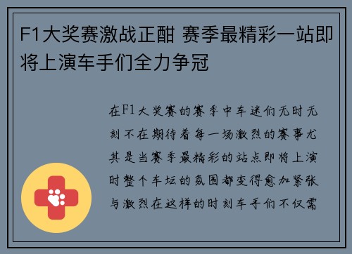 F1大奖赛激战正酣 赛季最精彩一站即将上演车手们全力争冠