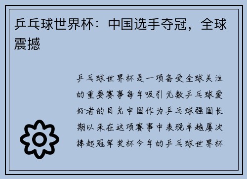 乒乓球世界杯：中国选手夺冠，全球震撼