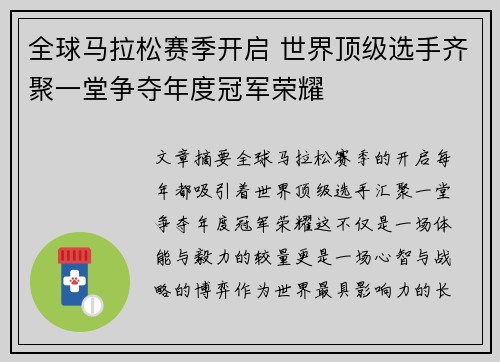 全球马拉松赛季开启 世界顶级选手齐聚一堂争夺年度冠军荣耀