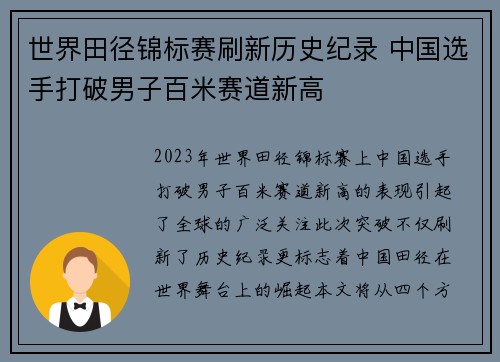 世界田径锦标赛刷新历史纪录 中国选手打破男子百米赛道新高