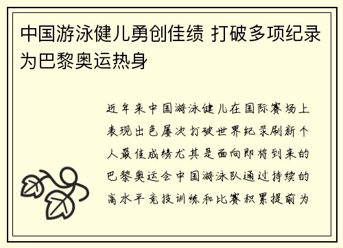 中国游泳健儿勇创佳绩 打破多项纪录为巴黎奥运热身