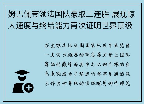 姆巴佩带领法国队豪取三连胜 展现惊人速度与终结能力再次证明世界顶级球员地位