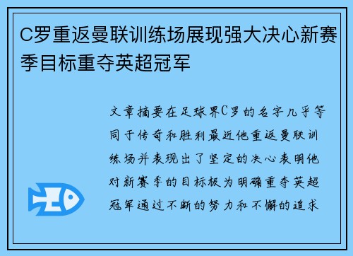 C罗重返曼联训练场展现强大决心新赛季目标重夺英超冠军