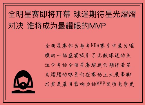 全明星赛即将开幕 球迷期待星光熠熠对决 谁将成为最耀眼的MVP