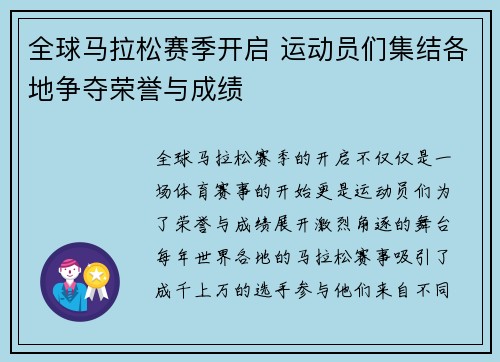全球马拉松赛季开启 运动员们集结各地争夺荣誉与成绩